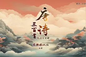 第57集 赏析诵读唐诗三百首·杜甫《寄韩谏议注》#《杜工部集》视频封面