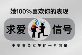 女生百分百喜欢你的表现，不要辜负她的深情视频封面