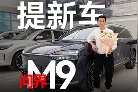 问界M9 先行者计划终于提车啦～