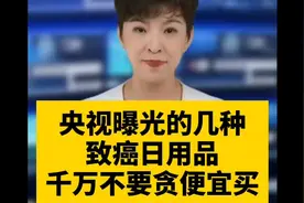 央视曝光的这几种致癌日用品，千万不要贪便宜买，免费送都不要视频封面