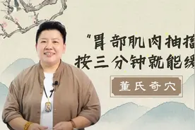 胃部肌肉抽搐，中医一个穴位只需按三分钟就能缓解！视频封面