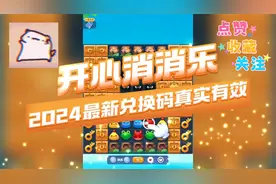 开心消消乐2024最新兑换码真实有效