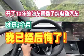 开了10年的油车置换了纯电动汽车，才开3个月，我已经后悔了视频封面