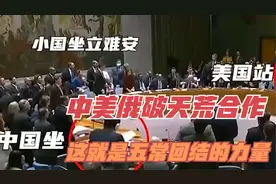 中美俄破天荒团结对外，这才是五常联合的力量，能摆平任何事视频封面