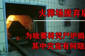 火葬场废弃后，为啥要将焚尸炉捣毁？其中究竟有何隐情？视频封面