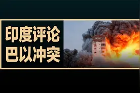 印度看巴以冲突的新进展，印度网友评论的翻译视频封面