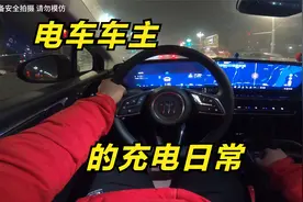 电车车主的充电日常，看完之后你还想买电车吗？视频封面
