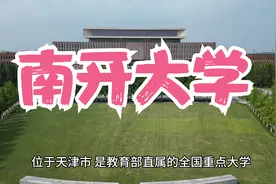 南开大学津南校区视频封面