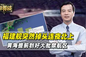 福建舰突然掉头连夜北上，黄海划下大批禁航区，西方卫星紧急变轨视频封面