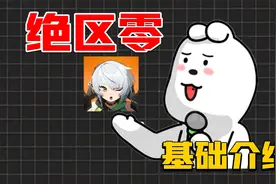 绝区零到底怎么玩？番剧和游戏结合的格斗游戏！视频封面