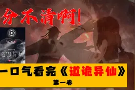 我分不清啊啊啊！🔥一口气看完《道诡异仙》第一卷！