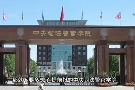 低分上警校-中央司法警官学院，就业有保证，妥妥的金饭碗。视频封面
