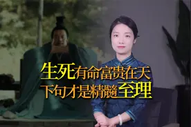 “生死有命，富贵在天”，下半句才是精髓，道出人生真谛