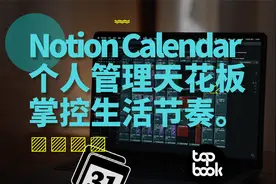 全世界都在抄的公司，又把日历做成了标杆：Notion Calendar 指南视频封面