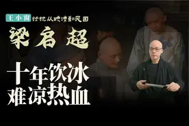 梁启超，十年饮冰，难凉热血。近代中国最值得学习的终生学习者。