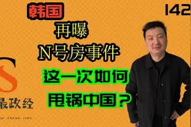 韩国再曝N号房事件！这次如何栽赃中国?视频封面
