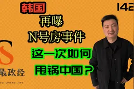 韩国再曝N号房事件！这次如何栽赃中国?视频封面