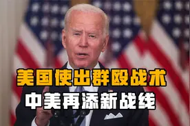 美国在生物制药领域对华搞霸权，中美竞争再添新战线！视频封面