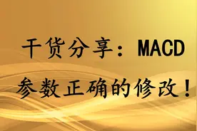 干货分享：MACD参数正确的修改！提升炒股成功率！