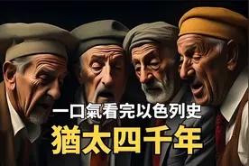 揭秘历史之谜：犹太人的起源与现代以色列的诞生视频封面