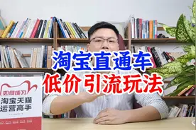 无界直通车低价引流新玩法，只需3个计划，投产高到离谱！视频封面