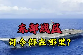 东部战区司令部在哪里？为你揭秘从七大军区进入五大战区的时代视频封面