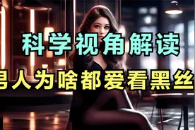 科学视角解读：男人为啥都爱看黑丝？