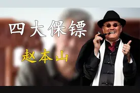 赵本山的四位保镖，各个身怀绝技，至今在东北都无人敢惹他！视频封面