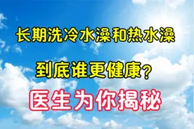 长期洗冷水澡和热水澡，到底谁更健康？医生为你揭秘