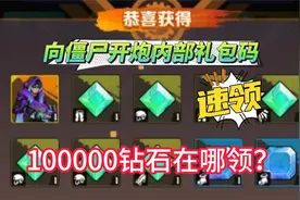 向僵尸开炮100000钻石哪里领？视频封面