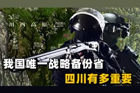 无川不成军！我国唯一的战略备份区，四川为何被叫中国的大后方？视频封面