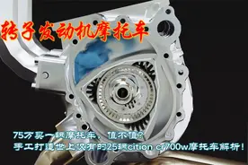 75万买一辆摩托车值不值？揭秘cition cr700w转子发动机摩托车！视频封面