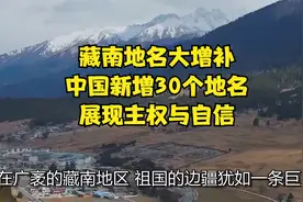 藏南地名大增补！中国新增30个地名，展现主权与自信！视频封面