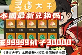 《寻道大千》本周最新兑换码 最强流派推荐、仙域商途攻略来了视频封面