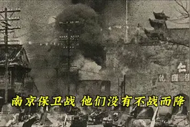 南京保卫战，他们没有不战而降。正视历史，铭记先烈。视频封面