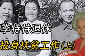蔡畅将积蓄全部上交党费，没有为独生女李特特留下任何的财产视频封面