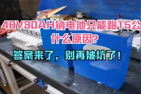 48V30AH钠电池只能跑15公里，什么原因？答案告诉你，别再被坑了视频封面
