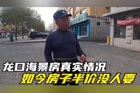 龙口海景房真实情况！大爷口述如何被忽悠？如今房子半价没人要