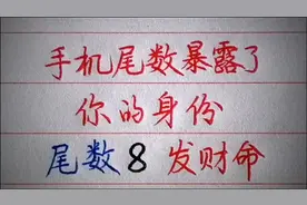 手机尾数暴露了你的身份