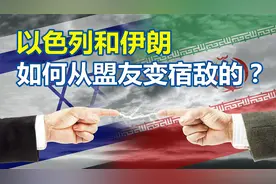以色列和伊朗，曾经的好盟友，如今为何成了“死对头”？