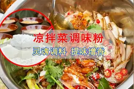 凉拌菜灵魂调料之一——调味粉，不论是拌荤菜还是素菜，它都好吃