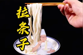 0基础也能学会的拉条子教程，从和面到拉面技巧，一次性讲清楚