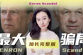【完整纯享版】600亿骗局，史上最大财务造假 - 安然丑闻视频封面