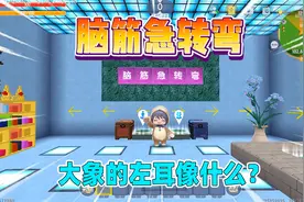 迷你世界：脑筋急转弯！大象的左耳像什么？