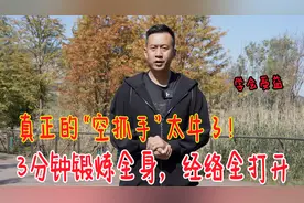 教你真正的“空抓手”！3分钟锻炼全身，强壮整个身体