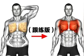 快速减掉脂肪胸（跟练版），即刻解决男士尴尬