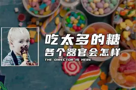 吃太多的糖各个器官会怎样？