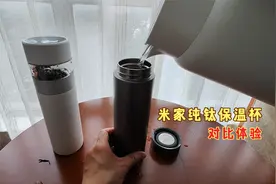 米家纯钛水杯对比米家茶水分离杯，看来设计者真的用心了