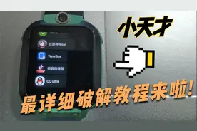 小天才:期待已久的破解教程来啦!视频封面