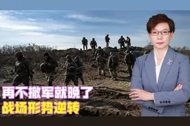 再不撤军就晚了，战场形势逆转，俄军包抄倾泻航弹，乌军加速逃离视频封面